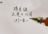 十二点猜字谜答案,探寻汉字奥秘的趣味之旅