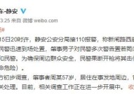 上海警方连开7枪制服持刀男子 吃瓜群众却让人捏了一把汗2025年7月6日