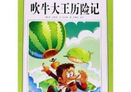 吹牛大王历险记在线阅读,奇幻冒险与机智幽默的传奇故事
