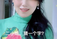 二小姐打一汉字,二小姐谜底揭秘，汉字魅力展现