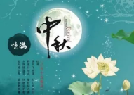 中秋祝福月饼圆圆,中秋团圆祝福满溢”
