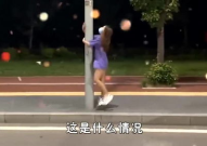 小姐姐爬电线杆搞笑视频,小姐姐爬杆搞笑瞬间大盘点