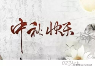 经典赞美中秋节的诗句,诗意中秋颂