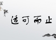 止字开头的成语,智慧与哲理的浓缩