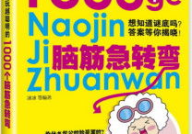 脑筋急转弯1000条,笑料百出脑筋急转弯大集合