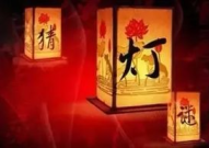 元宵节灯谜大全及答案1000个,趣味盎然的传统谜语盛宴
